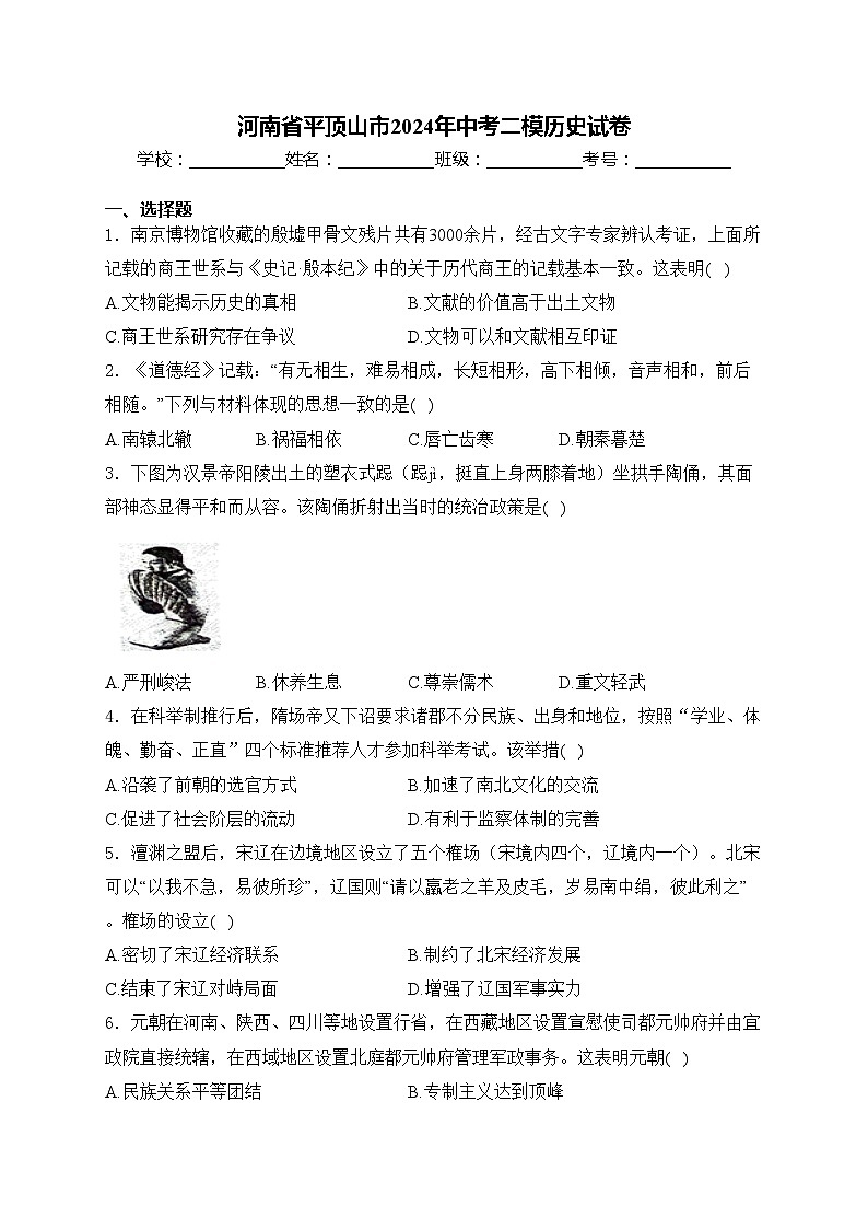 河南省平顶山市2024年中考二模历史试卷(含答案)第1页