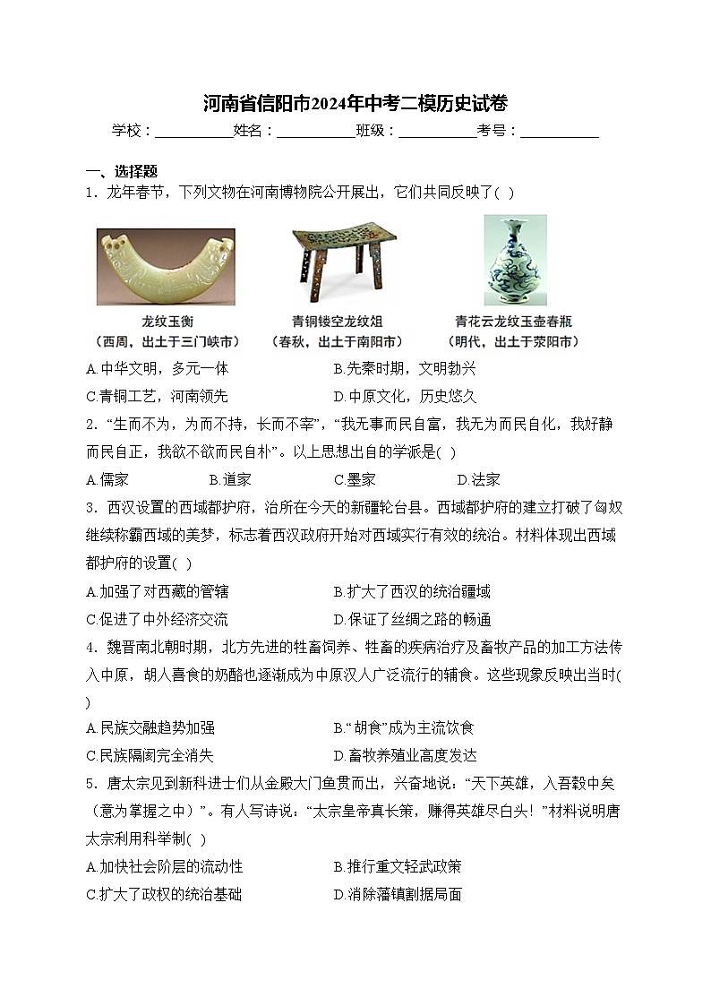 河南省信阳市2024年中考二模历史试卷(含答案)第1页