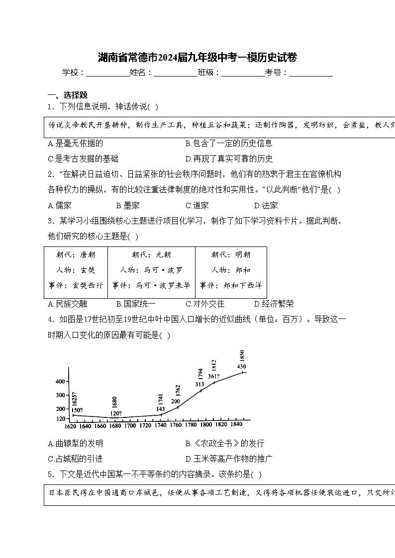 湖南省常德市2024届九年级中考一模历史试卷(含答案)01