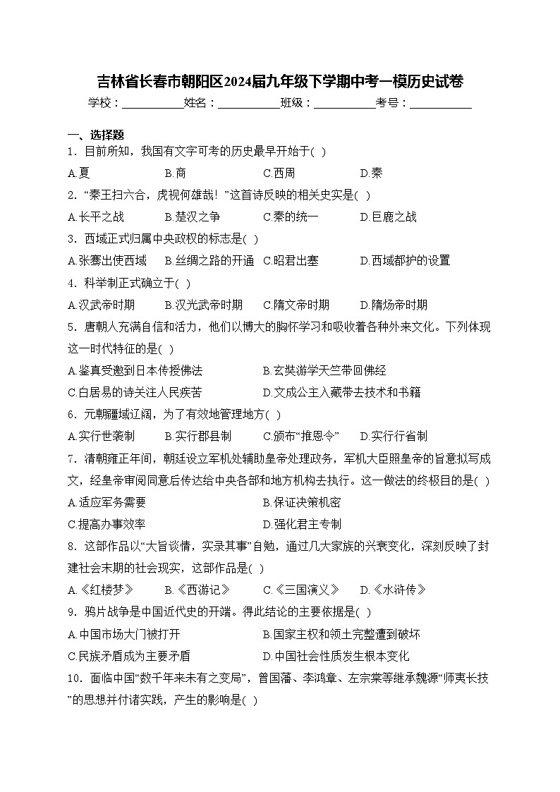 吉林省长春市朝阳区2024届九年级下学期中考一模历史试卷(含答案)01