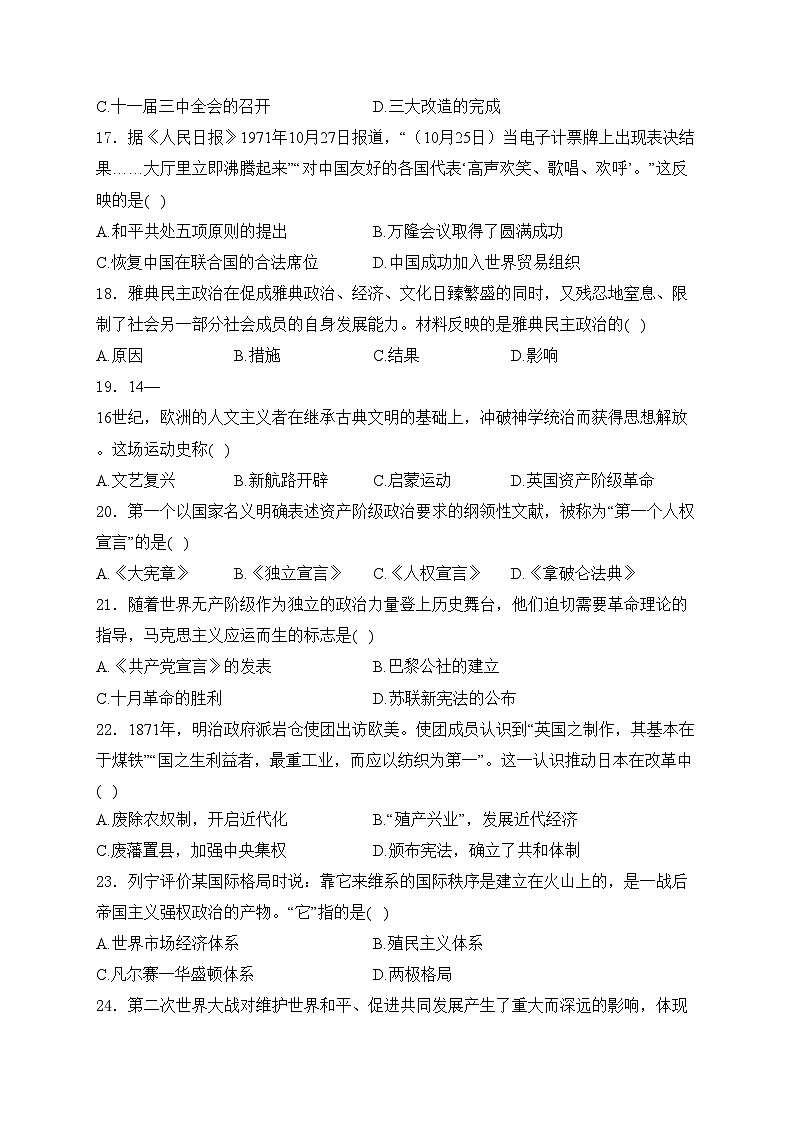 吉林省长春市朝阳区2024届九年级下学期中考一模历史试卷(含答案)03