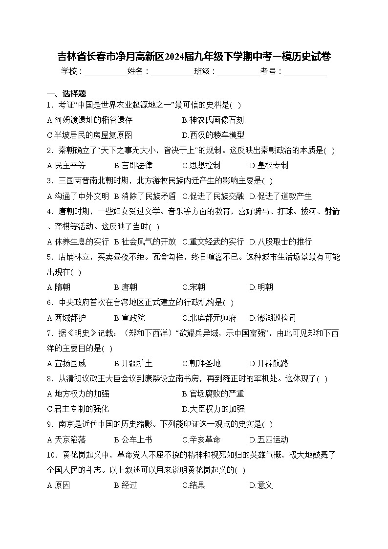 吉林省长春市净月高新区2024届九年级下学期中考一模历史试卷(含答案)01