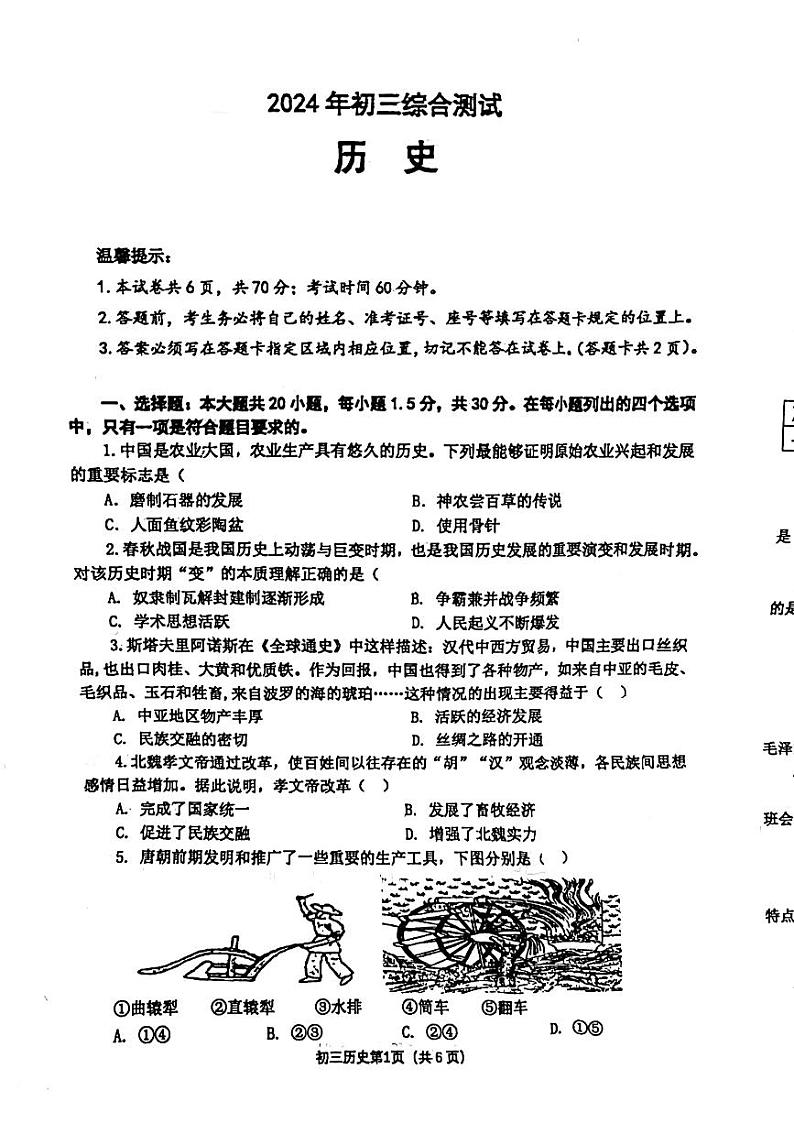 2024年山东省威海市经济技术开发区中考一模历史试题01