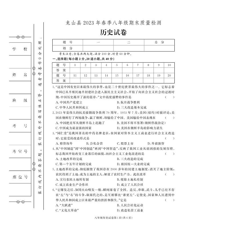 湖南省湘西土家族苗族自治州龙山县2022-2023学年部编版八年级下学期期末历史试卷01