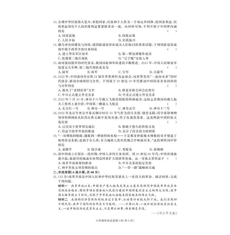 湖南省湘西土家族苗族自治州龙山县2022-2023学年部编版八年级下学期期末历史试卷03