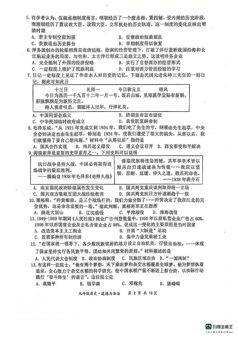 2024年江苏省宿迁市泗阳县九年级中考二模道德与法治•历史试题02