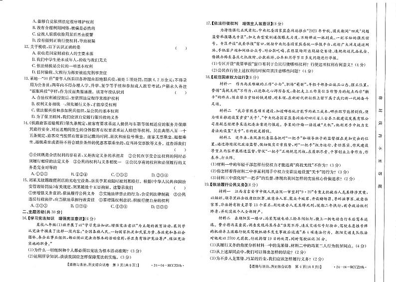 甘肃省定西市岷县2023-2024学年下学期期中检测八年级道德与法治、历史综合试卷02