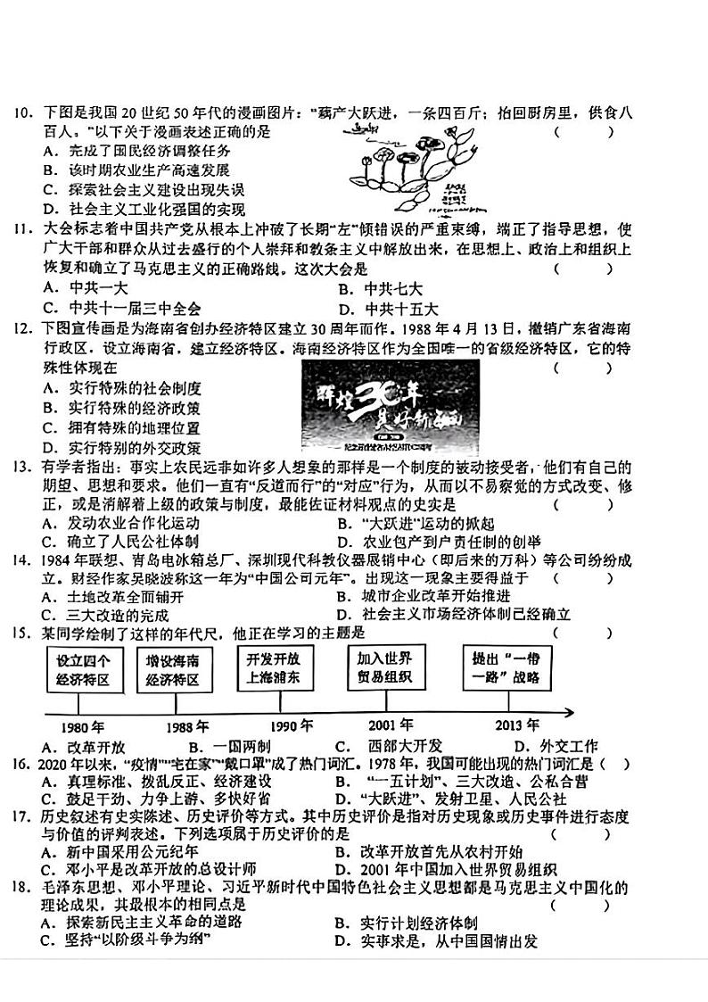 甘肃省武都区城关学校联考2023--2024学年部编版八年级历史下学期期中考试题02
