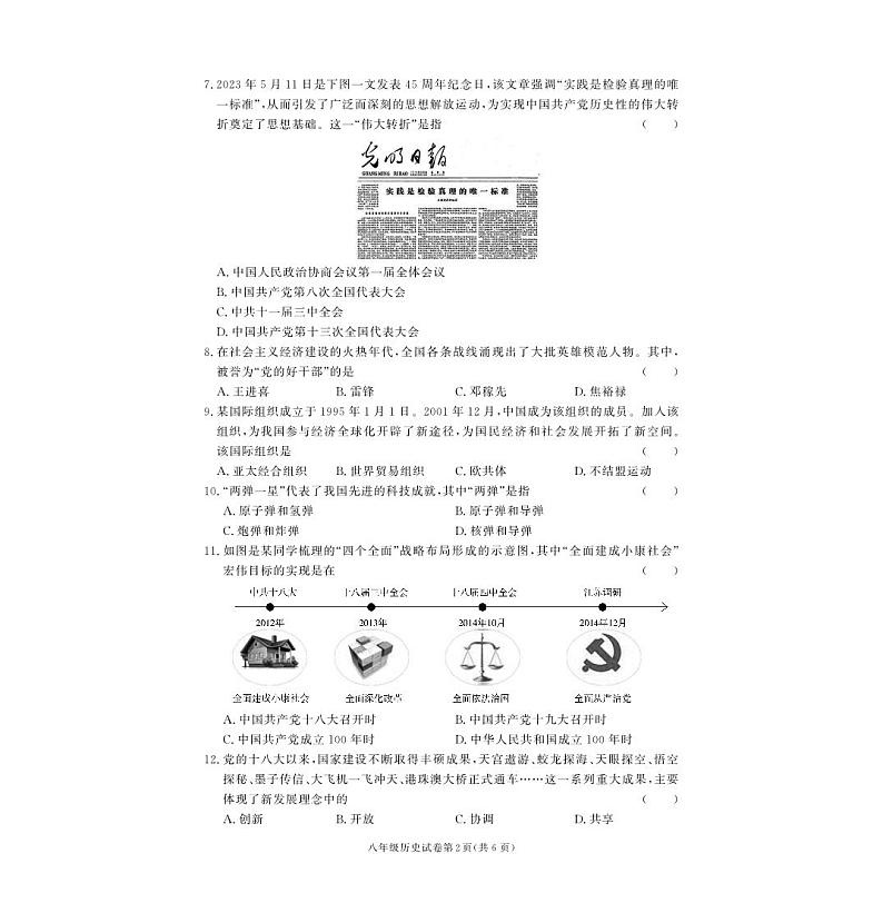 湖南省湘西土家族苗族自治州龙山县2022-2023学年部编版八年级下学期期末历史试卷02