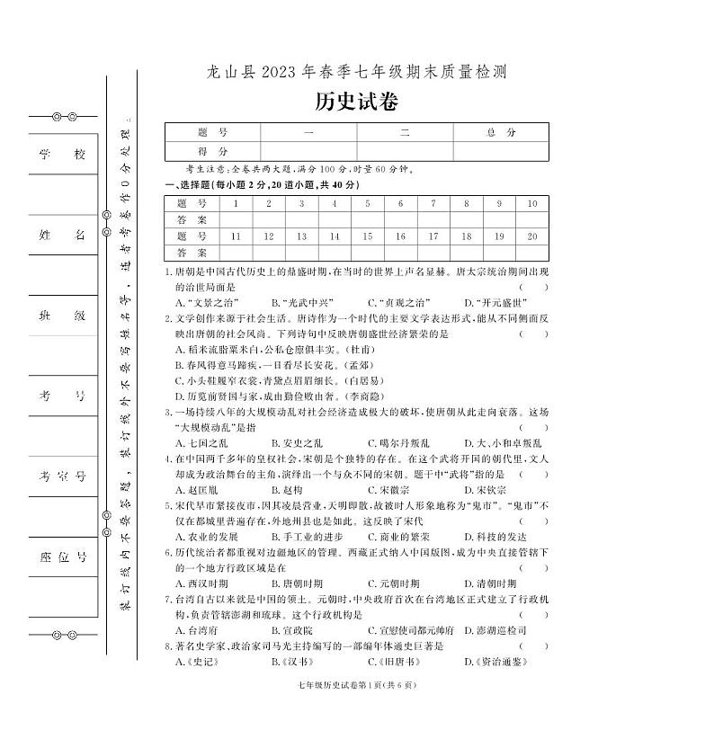 湖南省湘西土家族苗族自治州龙山县2022-2023学年部编版七年级下学期期末历史试卷01
