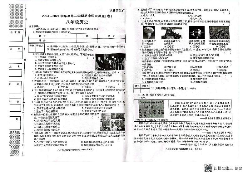 陕西省韩城市2023-2024学年部编版八年级历史下学期期中调研卷第1页