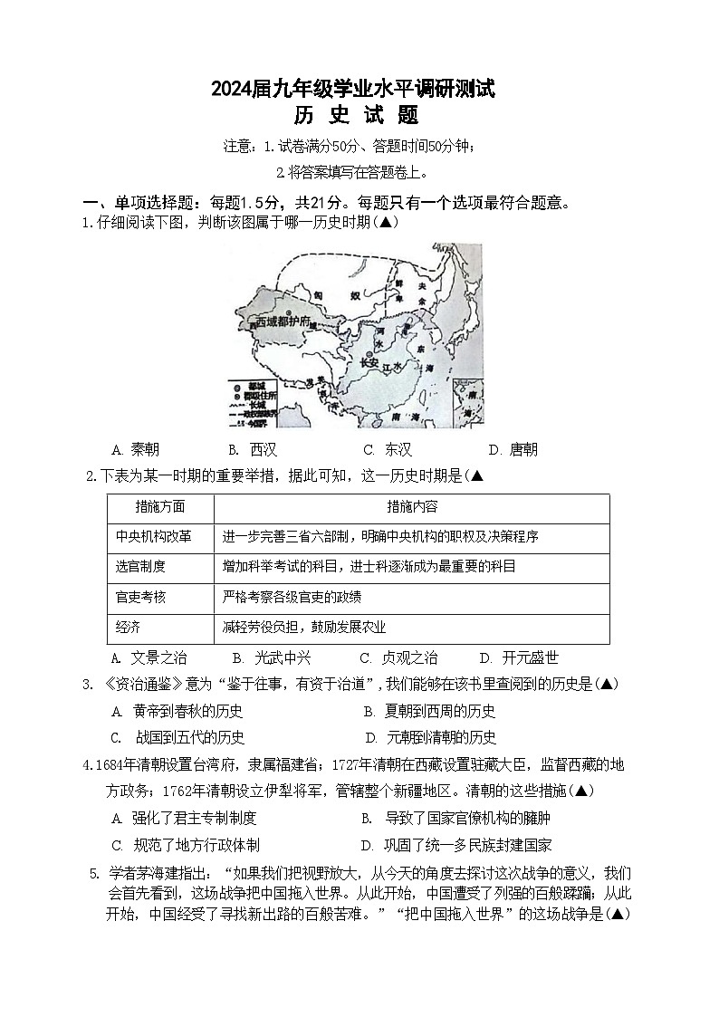 江苏省常州市溧阳市2024年九年级学业水平调研历史试题第1页