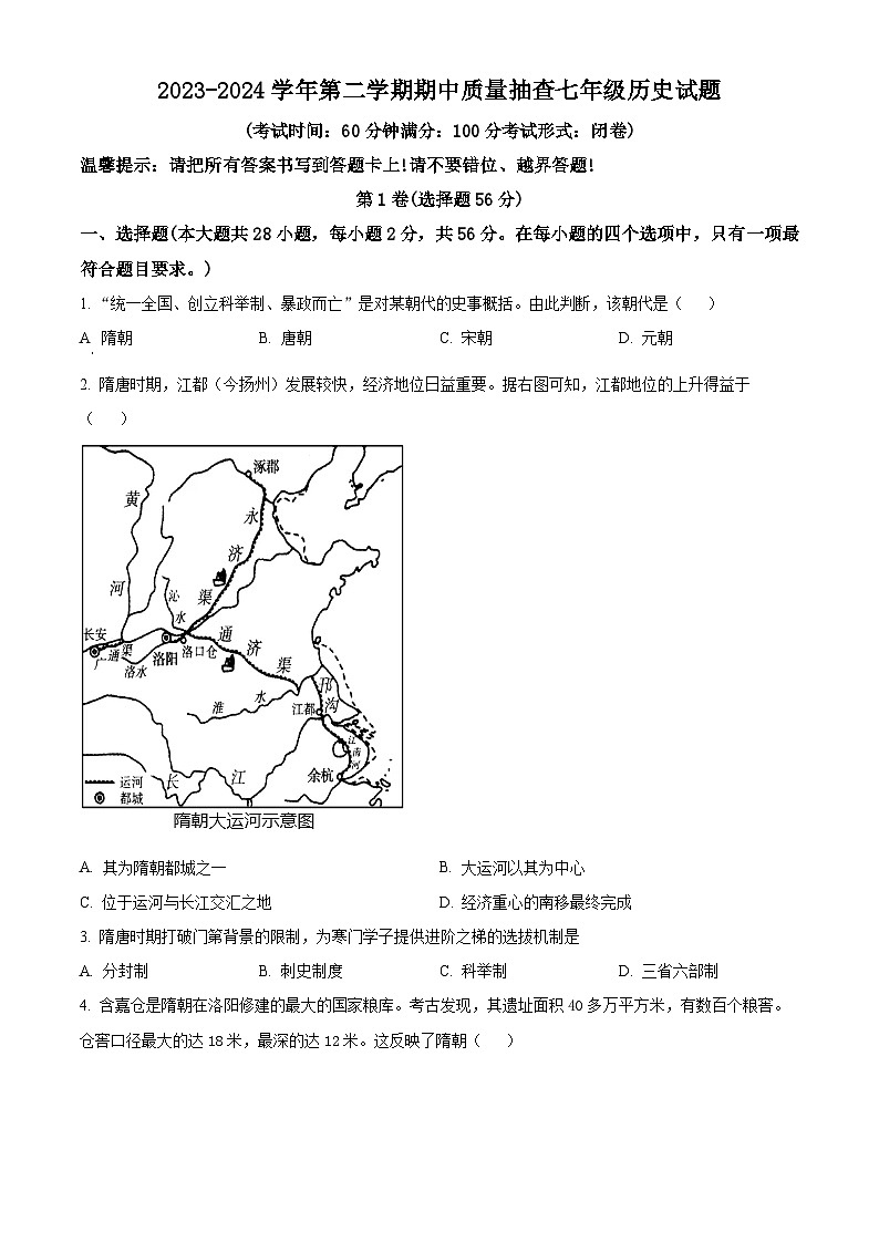 福建省龙岩市长汀县2023-2024学年七年级下学期期中考试历史试题（原卷版）第1页