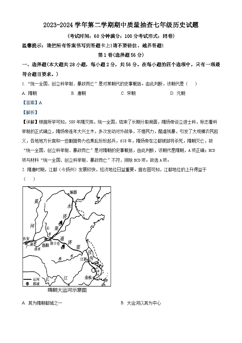 福建省龙岩市长汀县2023-2024学年七年级下学期期中考试历史试题（解析版）第1页