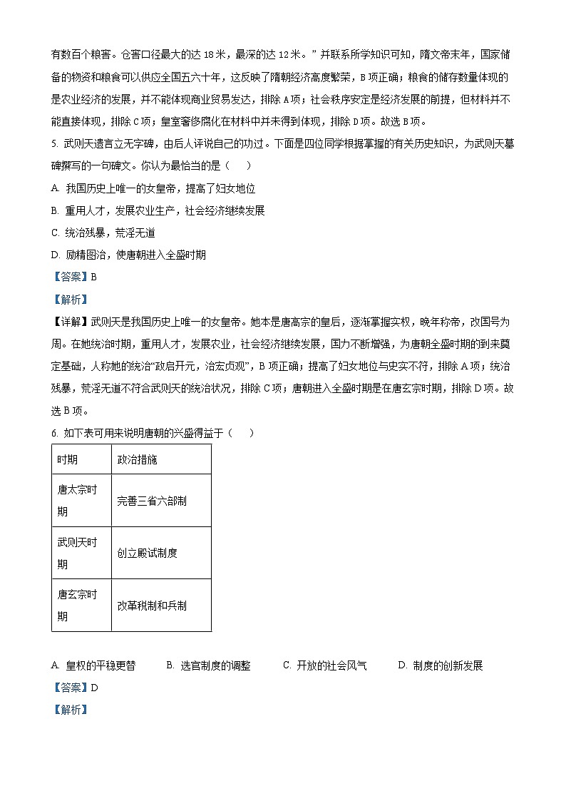 福建省龙岩市长汀县2023-2024学年七年级下学期期中考试历史试题（解析版）第3页