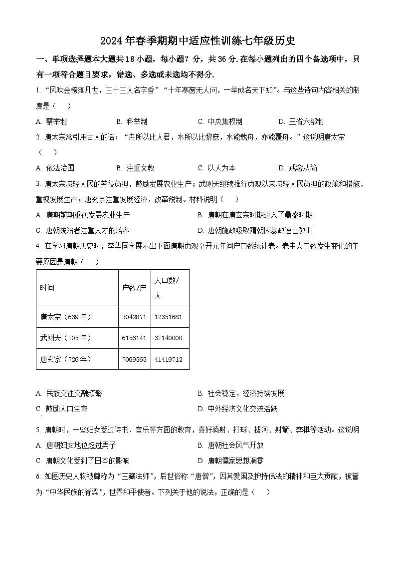 广西壮族自治区玉林市北流市2023-2024学年部编版七年级下学期4月期中历史试题（原卷版+解析版）01