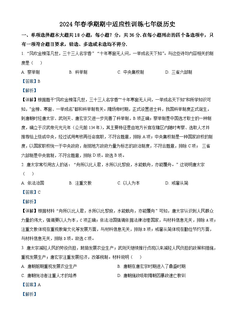 广西壮族自治区玉林市北流市2023-2024学年部编版七年级下学期4月期中历史试题（原卷版+解析版）01