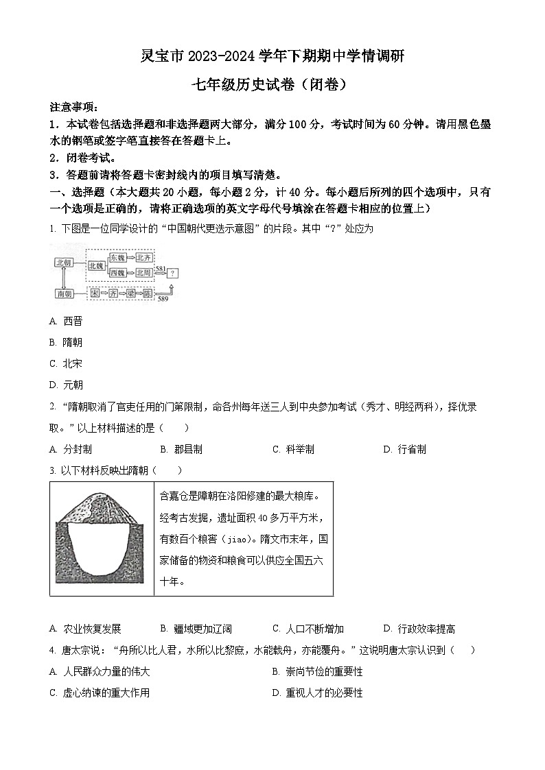 河南省灵宝市2023-2024学年七年级下学期4月期中历史试题（原卷版）第1页