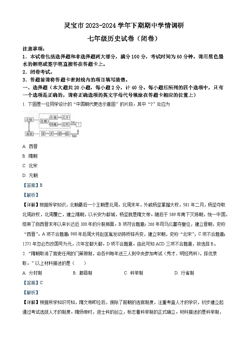 河南省灵宝市2023-2024学年七年级下学期4月期中历史试题（解析版）第1页