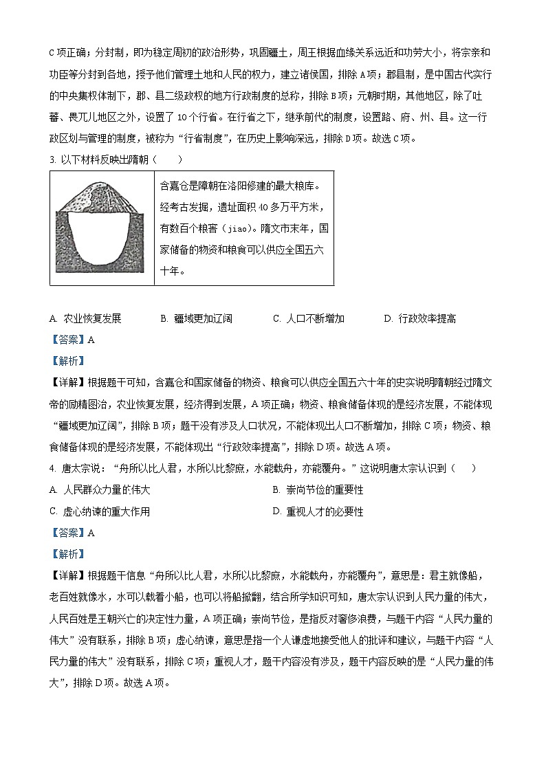 河南省灵宝市2023-2024学年七年级下学期4月期中历史试题（解析版）第2页