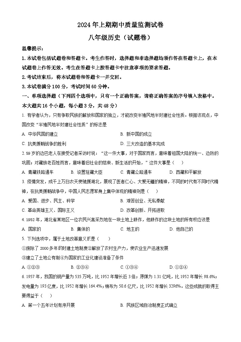 湖南省永州市新田县2023-2024学年八年级下学期4月期中历史试题（原卷版）第1页