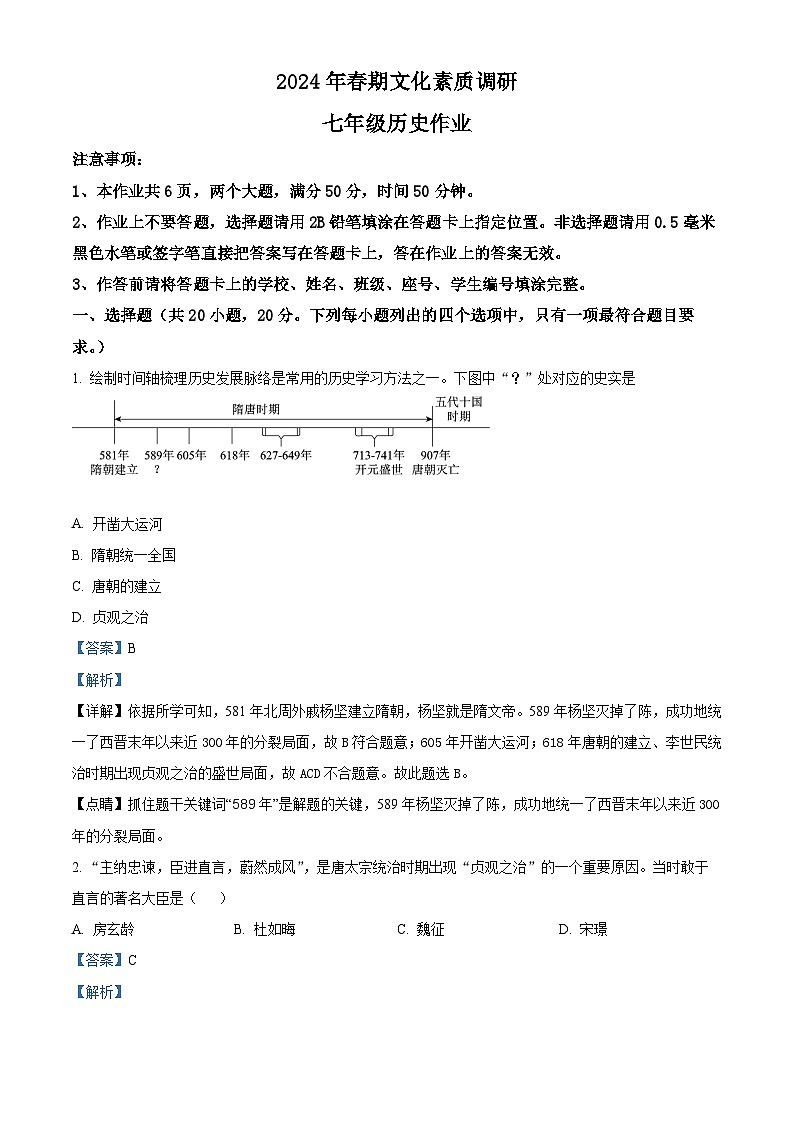 河南省南阳市西峡县2023-2024学年七年级下学期4月期中历史试题（解析版）第1页