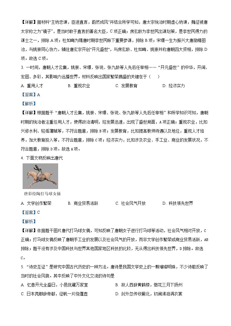 河南省南阳市西峡县2023-2024学年七年级下学期4月期中历史试题（解析版）第2页