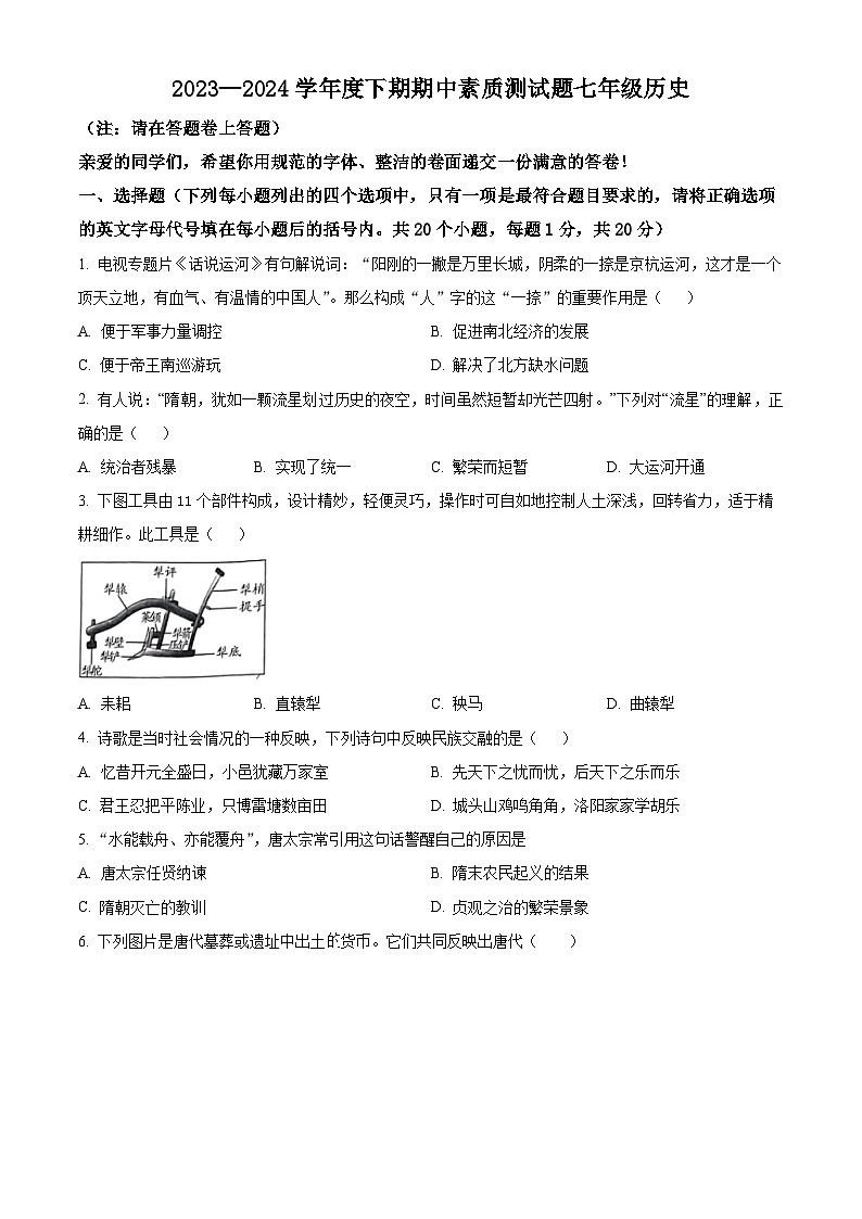 河南省驻马店市汝南县2023-2024学年七年级下学期4月期中历史试题（原卷版）第1页