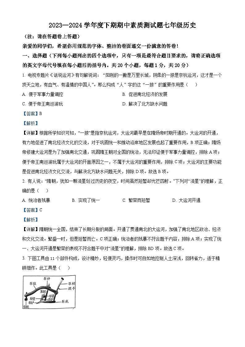 河南省驻马店市汝南县2023-2024学年七年级下学期4月期中历史试题（解析版）第1页
