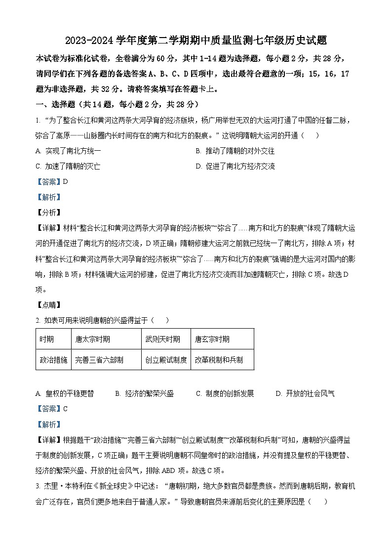 湖北省武汉市汉阳区2023-2024学年下学期期中七年级历史试题（解析版）第1页