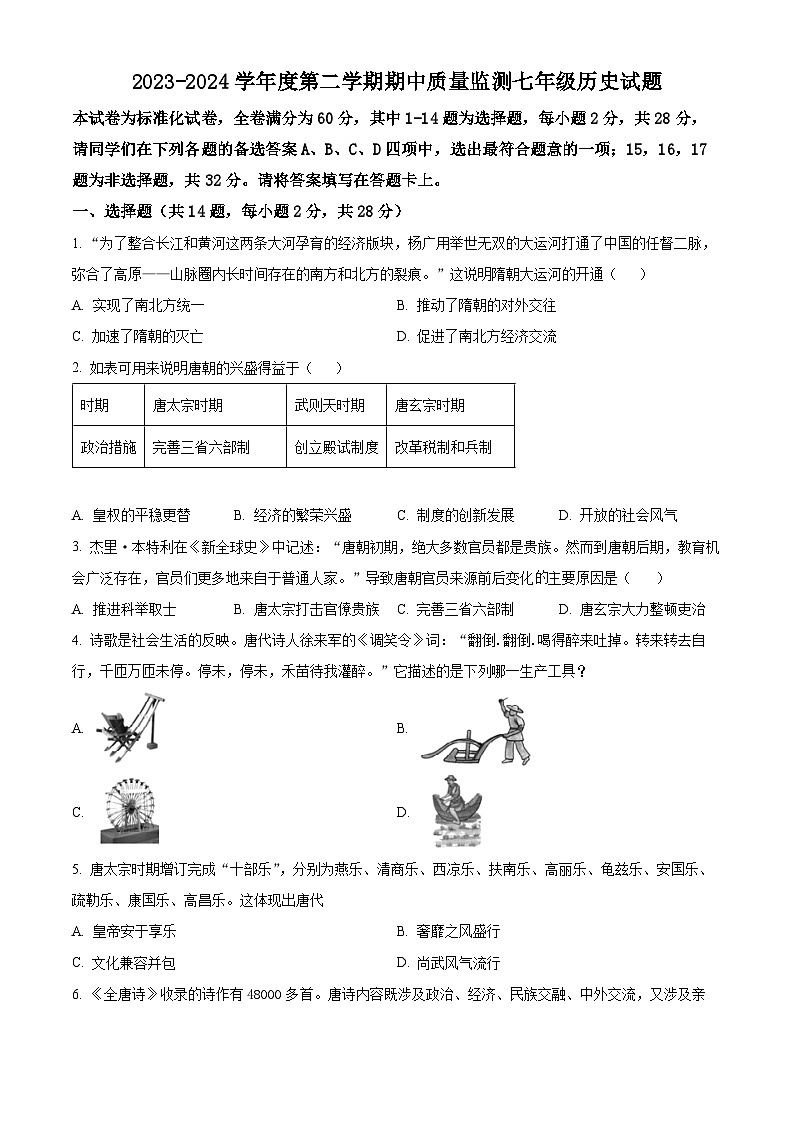 湖北省武汉市汉阳区2023-2024学年下学期期中七年级历史试题（原卷版）第1页