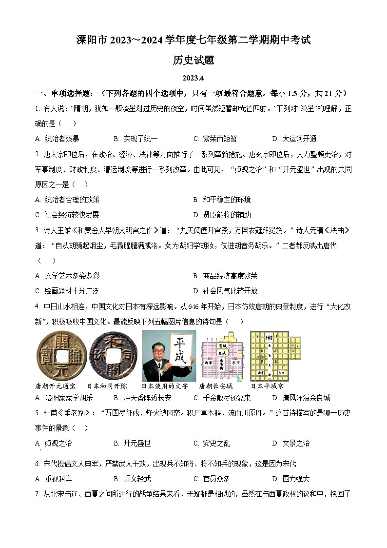 江苏省常州市溧阳市2023-2024学年七年级下学期期中历史试题（原卷版）第1页