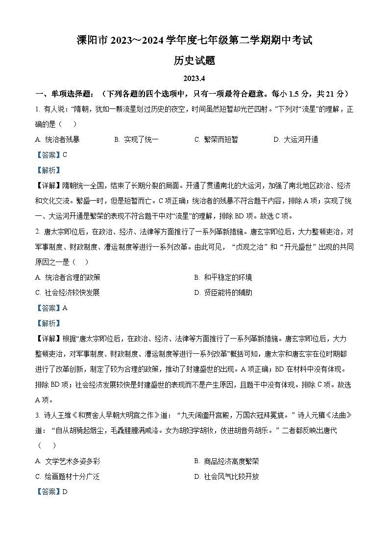 江苏省常州市溧阳市2023-2024学年七年级下学期期中历史试题（解析版）第1页