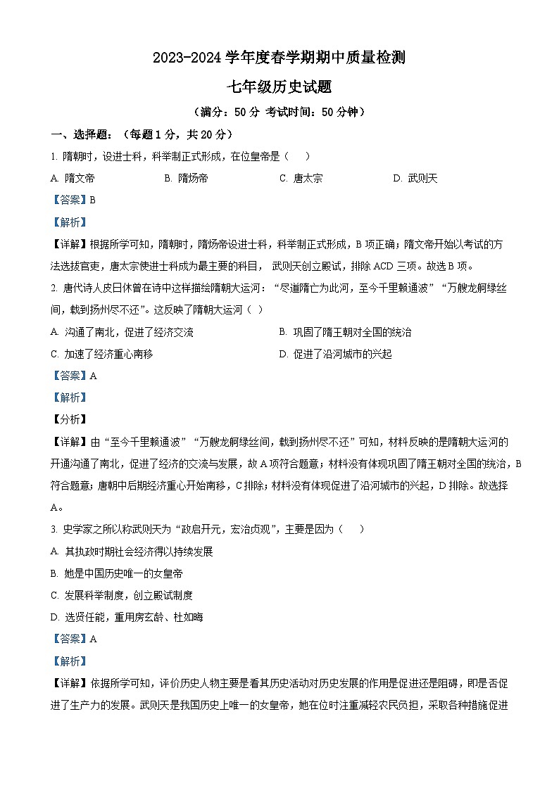江苏省东台市第五教育联盟2023-2024学年七年级下学期4月期中历史试题（解析版）第1页