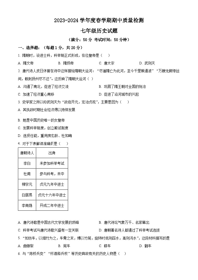 江苏省东台市第五教育联盟2023-2024学年七年级下学期4月期中历史试题（原卷版）第1页