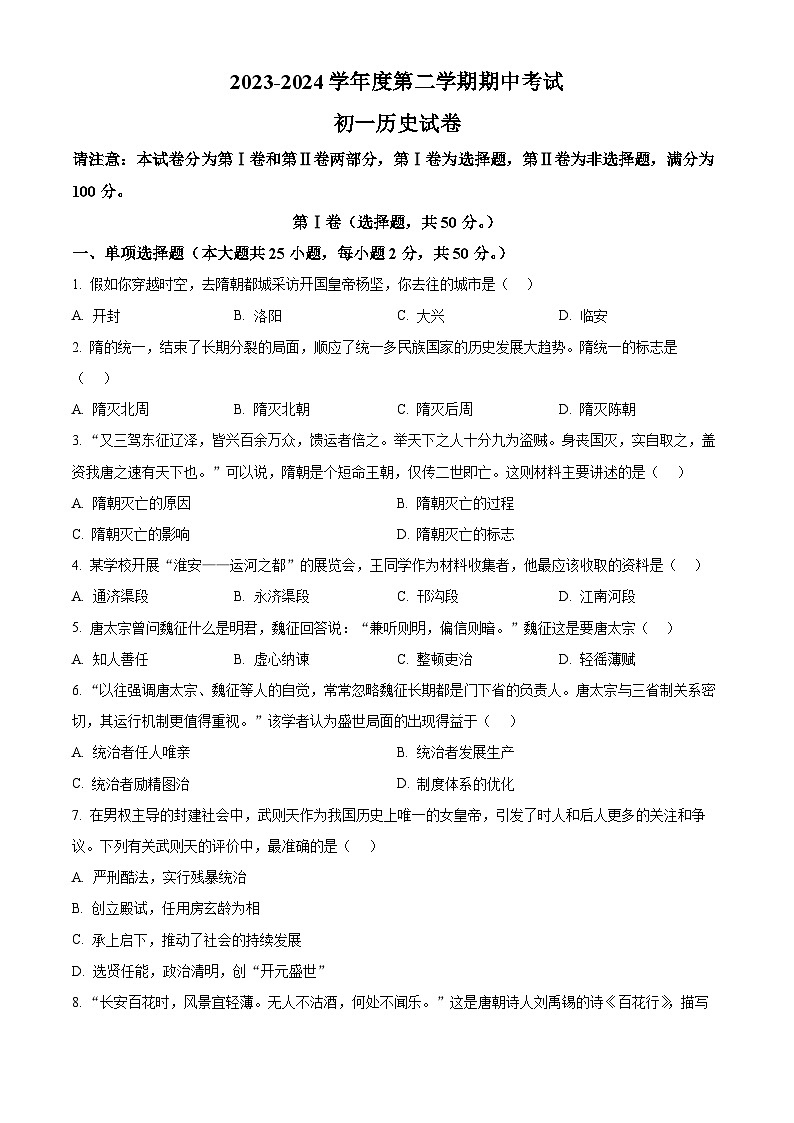 江苏省淮安市多校联考2023-2024学年七年级下学期期中历史试题（原卷版+解析版）01