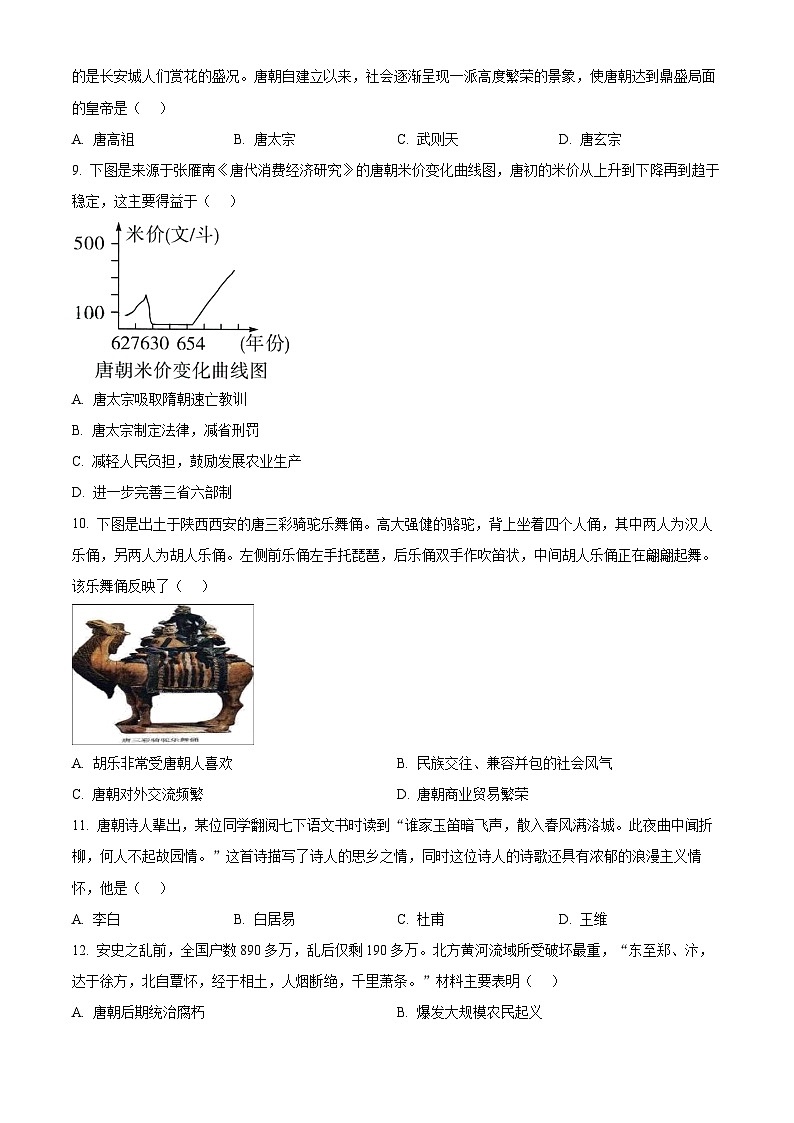 江苏省淮安市多校联考2023-2024学年七年级下学期期中历史试题（原卷版+解析版）02