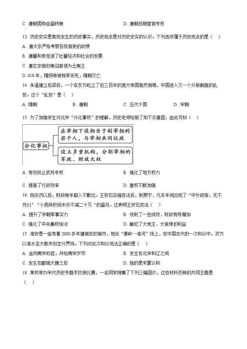 江苏省淮安市多校联考2023-2024学年七年级下学期期中历史试题（原卷版+解析版）03
