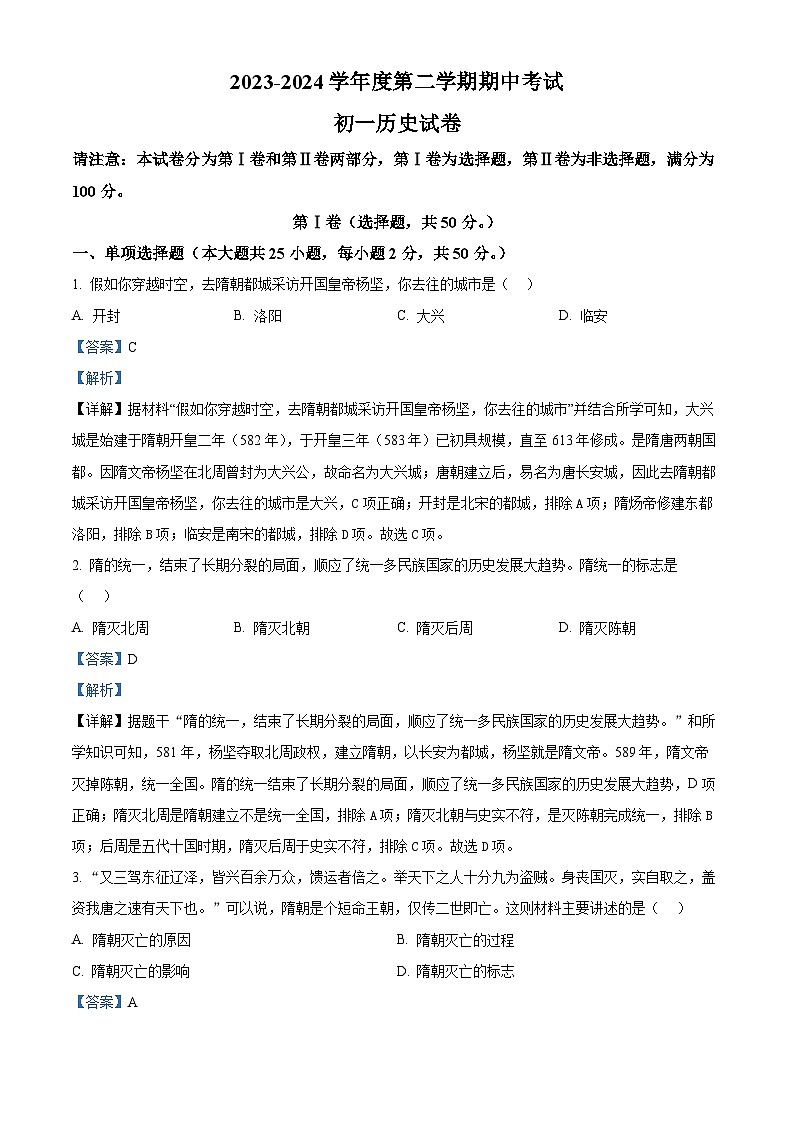江苏省淮安市多校联考2023-2024学年七年级下学期期中历史试题（原卷版+解析版）01