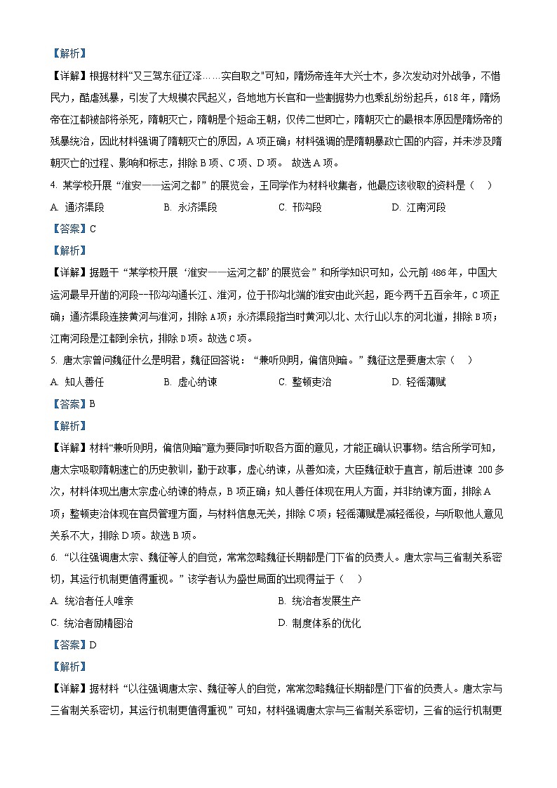 江苏省淮安市多校联考2023-2024学年七年级下学期期中历史试题（原卷版+解析版）02