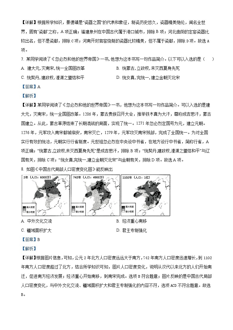 江苏省淮安市盱眙县2023-2024学年部编版七年级历史下学期期中检测试卷（解析版）第3页
