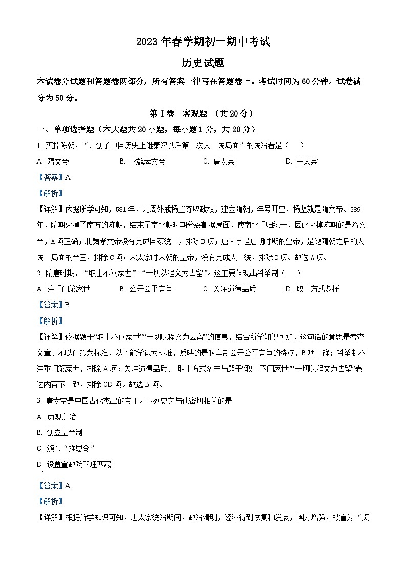 江苏省无锡市滨湖区2023-2024学年七年级下学期期中考试历史试题（解析版）第1页