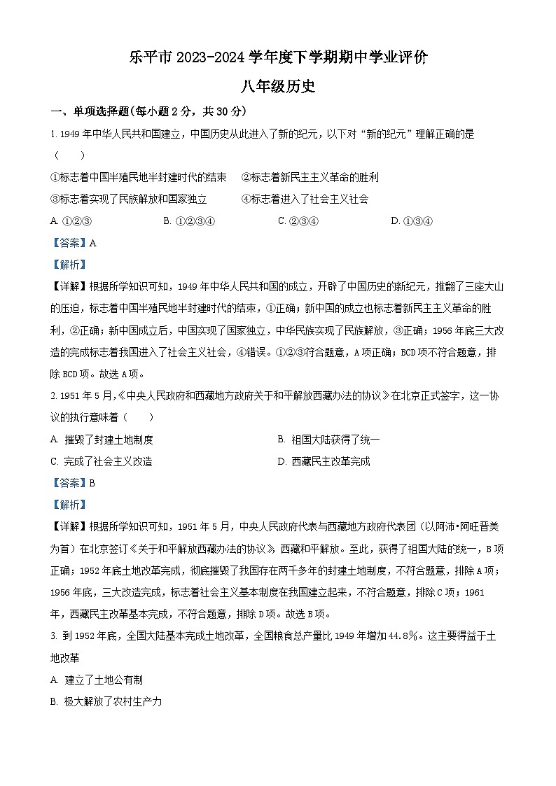 江西省景德镇市乐平市2023-2024学年八年级下学期期中历史试题（原卷版+解析版）01