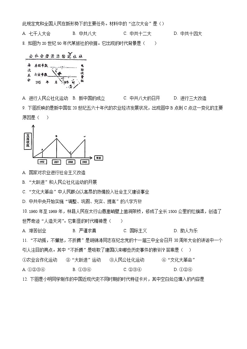 江西省景德镇市乐平市2023-2024学年八年级下学期期中历史试题（原卷版+解析版）02