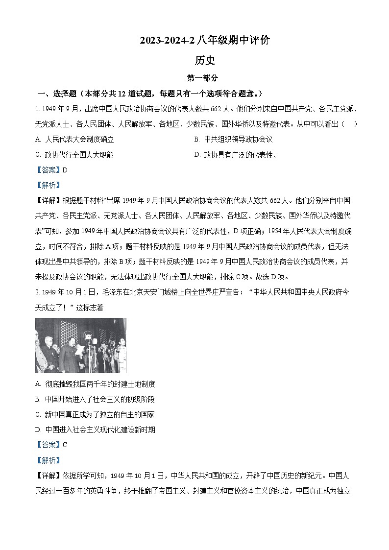 陕西省西安市铁一中学2023-2024学年部编版八年级下册历史期中考试题（原卷版+解析版）01