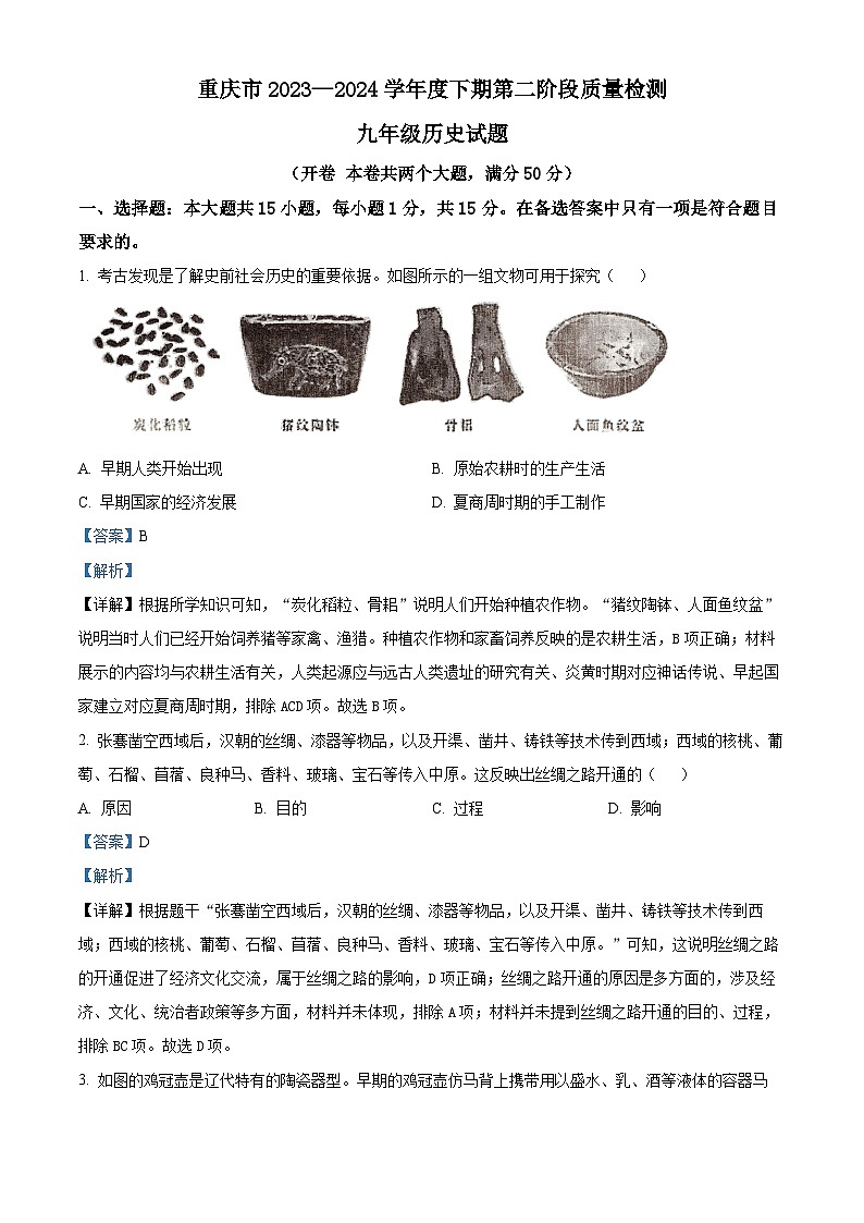 重庆市綦江区赶水中学2023—2024学年九年级下学期第一次模拟历史试题（解析版）第1页