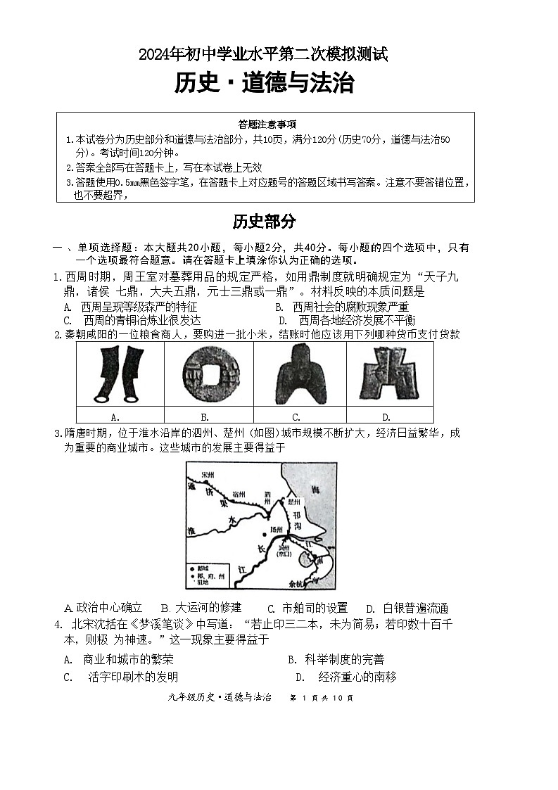 2024年江苏省宿迁市泗阳县九年级中考二模道德与法治•历史试题01