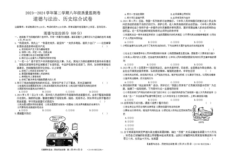 甘肃省定西市岷县2023-2024学年下学期期中检测八年级道德与法治、历史综合试卷+第1页