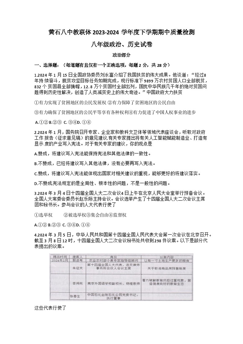 黄石市黄石港区黄石八中教联体2023-2024学年八年级下学期5月期中道德与法治.历史试题+第1页