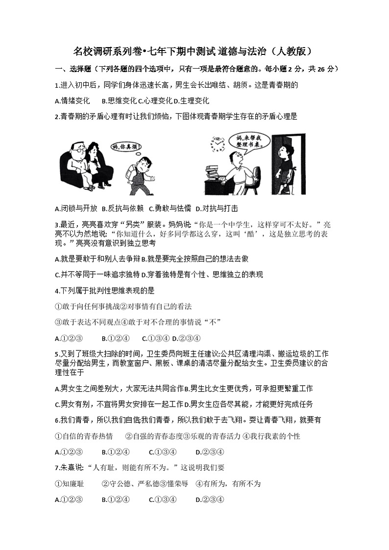 吉林省吉林市丰满区松花江中学2023-2024学年七年级下学期5月期中道德与法治+历史试题01